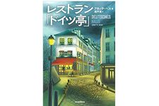 【「本が好き！」レビュー】『レストラン「ドイツ亭」』アネッテ・ヘス著