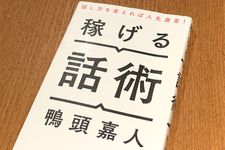 『稼げる話術』（鴨頭嘉人著、宝島社刊）