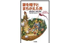 【「本が好き！」レビュー】『妻を帽子とまちがえた男』オリバー・サックス著