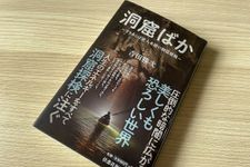 『洞窟ばか』（扶桑社刊）