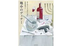 【「本が好き！」レビュー】『地中のディナー』ネイサン・イングランダー著