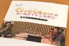 『くりぃむしちゅーのオールナイトニッポン』（ナチュラルエイト監修、ニッポン放送協力、総合法令出版刊）