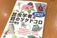 『昆虫学者の目のツケドコロ』（井出竜也著、ベレ出版刊）