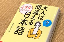 『小学生はできるのに　大人は間違える日本語』（話題の達人倶楽部編、青春出版社刊）