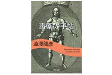 【「本が好き！」レビュー】『毒薬の手帖』澁澤龍彦著