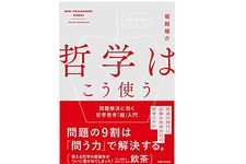 【「本が好き！」レビュー】『哲学はこう使う 問題解決に効く哲学思考「超」入門』堀越耀介著