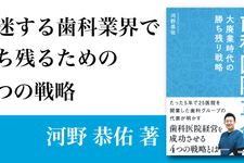 歯科医院革命 〜 大廃業時代の勝ち残り戦略