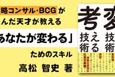 変える技術、考える技術
