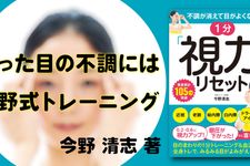 不調が消えて目がよくなる！ 1分「視力」リセット