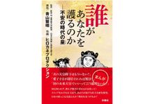 『誰があなたを護るのか――不安の時代の皇』（扶桑社刊）
