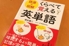 『語源×図解 くらべて覚える英単語』（清水健二著、すずきひろしイラスト、青春出版社刊）