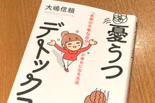 『憂うつデトックス - 「未来の不幸な自分」が幸せになる方法 -』（大嶋信頼著、ワニブックス刊）