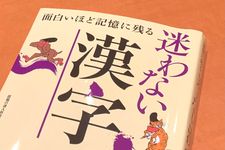 『面白いほど記憶に残る迷わない漢字』（話題の達人倶楽部編、青春出版社刊）