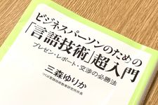 『ビジネスパーソンのための「言語技術」超入門』（三森ゆか著、中央公論新社刊）