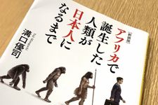 『[新装版]アフリカで誕生した人類が日本人になるまで』（溝口優司著、SBクリエイティブ刊）