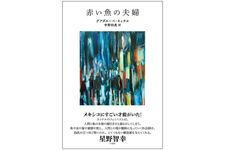 【「本が好き！」レビュー】『赤い魚の夫婦』グアダルーペ・ネッテル著