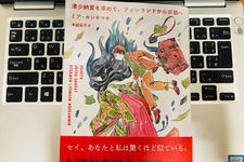 『清少納言を求めて、フィンランドから京都へ』（ミア・カンキマキ著、末延弘子訳、草思社刊）