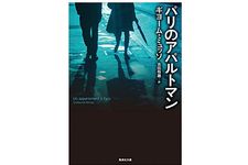 【「本が好き！」レビュー】『パリのアパルトマン』ギヨーム・ミュッソ著