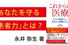 これからの医療　5つの「患者力」が、あなたと医療を守る！