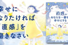 直感があなたを一番早く幸せにする