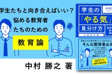 学生の「やる気」の見分け方 経済学者が教える教育論