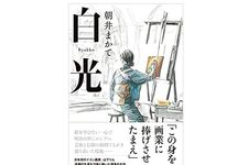 【「本が好き！」レビュー】『白光』朝井まかて著