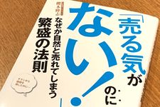 『「売る気がない！」のになぜか自然と売れてしまう繁盛の法則』（櫻木隆志著、Clover出版刊）