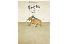 【「本が好き！」レビュー】『象の旅』ジョゼ・サラマーゴ著