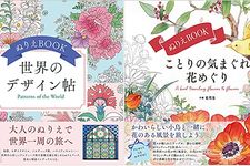『ぬりえBOOK 世界のデザイン帖』（写真左）と『ぬりえBOOK ことりの気まぐれ花めぐり』（写真右、ともにユーキャン刊）