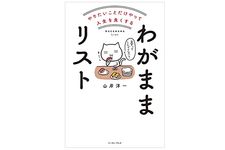 『やりたいことだけやって人生を良くする わがままリスト』（イースト・プレス刊）