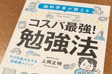 『脳科学者が教える　コスパ最強！勉強法』（宝島社刊）