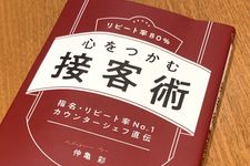『心をつかむ接客術』（仲亀彩著、ぱる出版刊）