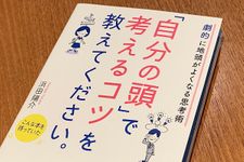 『「自分の頭」で考えるコツを教えてください。』（総合法令出版刊）