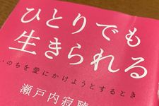 『ひとりでも生きられる』（瀬戸内寂聴著、青春出版社刊）