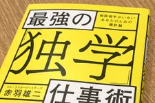 『最強の「独学」仕事術』（宝島社刊）