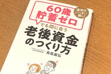 『60歳貯蓄ゼロでも間に合う老後の資金のつくり方』（徳間書店刊）