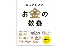 『大人のためのお金の教養』（総合法令出版刊）