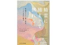 【「本が好き！」レビュー】『精霊に捕まって倒れる――医療者とモン族の患者、二つの文化の衝突』アン・ファディマン著
