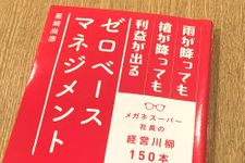 『雨が降っても槍が降っても利益が出るゼロベースマネジメント』（日経BP刊）