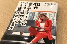 『40代 「進化するチーム」のリーダーは部下をどう成長させているか』（彩流社刊）