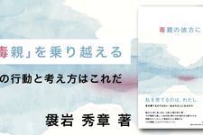 毒親の彼方に