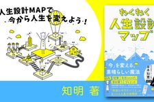 わくわく人生設計マップ