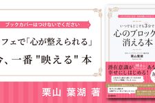 いつでもどこでも3分で 心のブロックが消える本