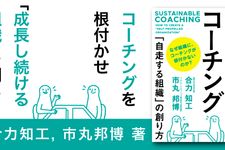 サスティナブル・コーチング: ｢自走する組織｣の創り方