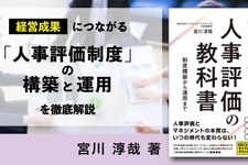 中小企業のための人事評価の教科書