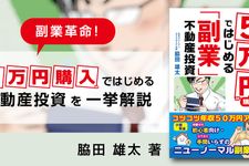 “5万円”購入ではじめる「副業」不動産投資