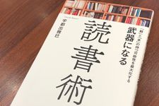 『武器になる読書術』（総合法令出版刊）