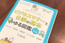 『ビジネスマナーと仕事の基本 ゆる図鑑 デジタル対応版』（岡田充弘監修、宝島社刊）