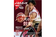 『パラスポーツマガジンVol.10』（実業之日本社刊）