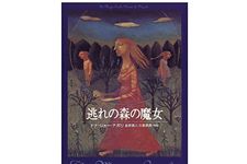 【「本が好き！」レビュー】『逃れの森の魔女』ドナ・ジョーナポリ著